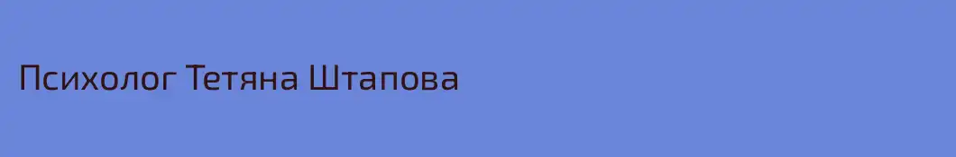 Психолог Тетяна Штапова